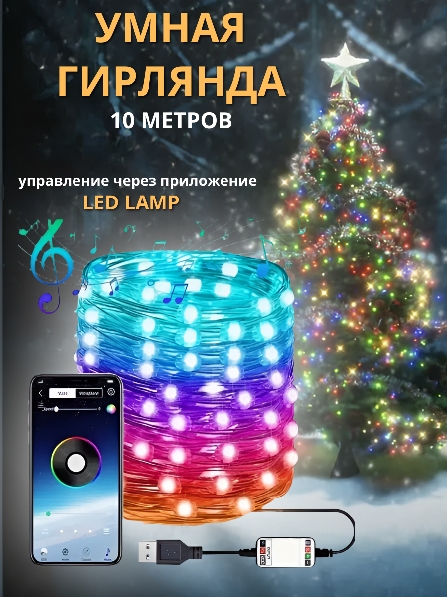 Умная гирлянда на елку с управлением со смартфона и разноцветным свечением, 10 метров