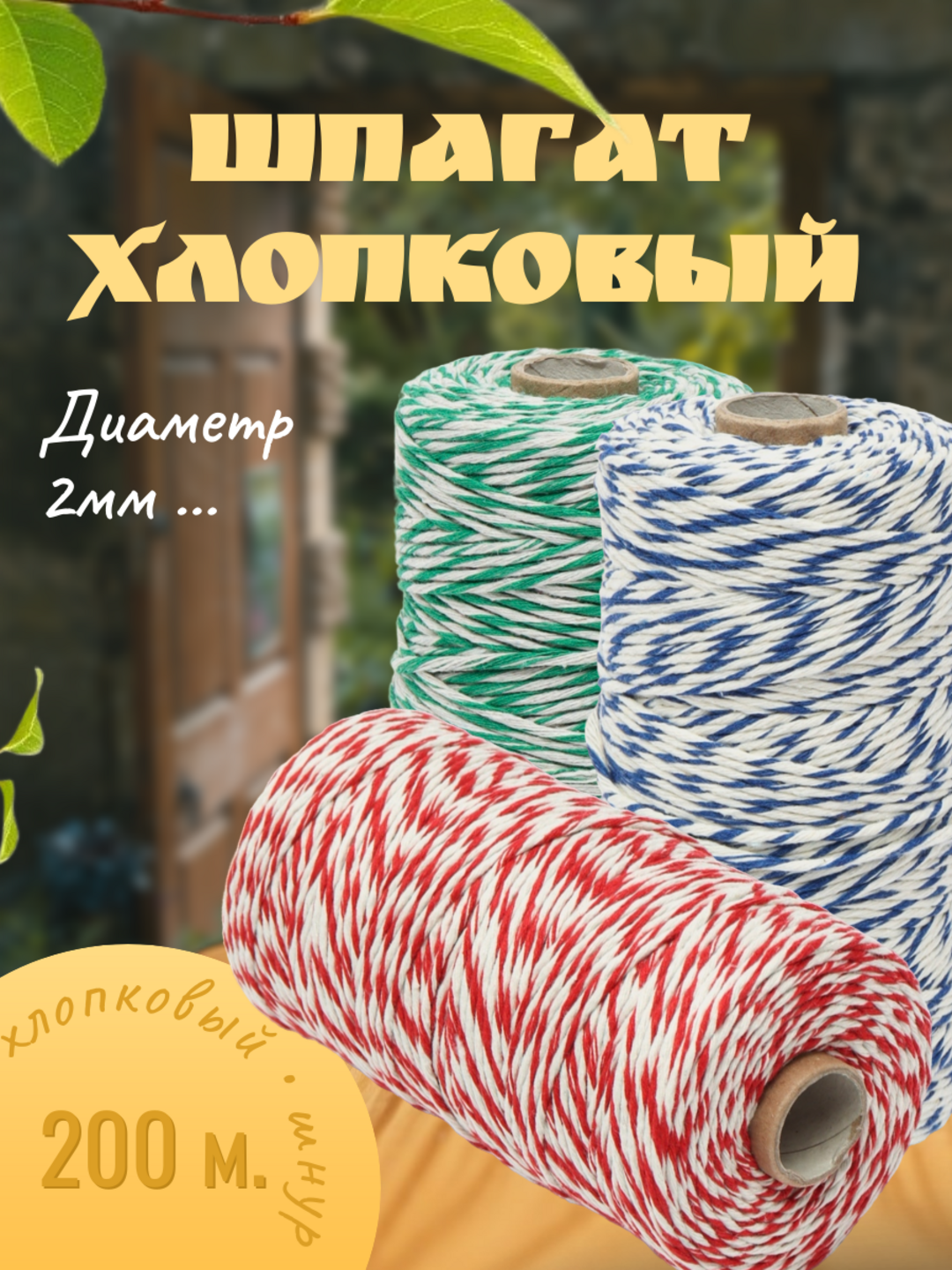 Шнур хлопковый, 200 м, для рукоделия и макраме, упаковки, Красный