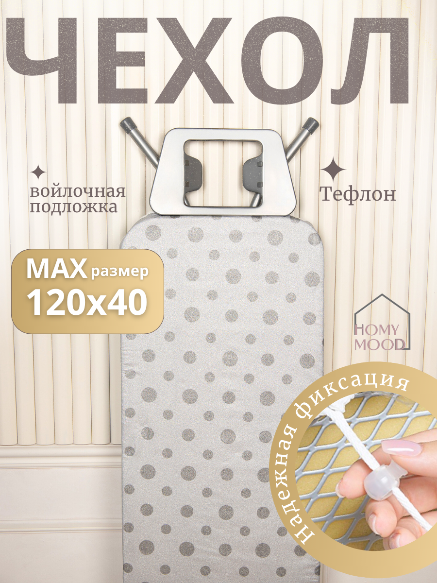 Защитный чехол для гладильной доски 120х40 см Homy Mood двухслойный тефлоновое покрытие с войлоком
