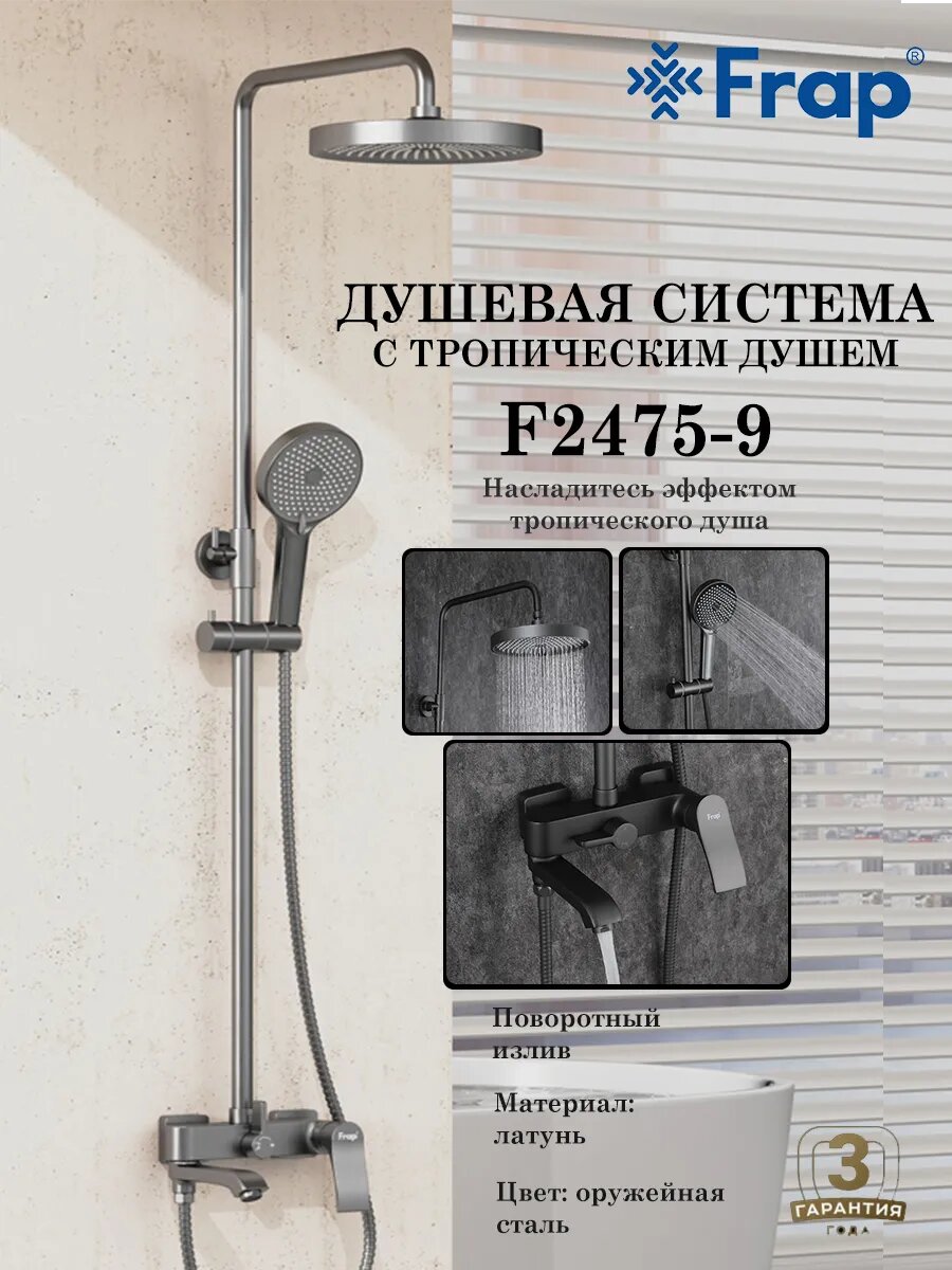 Душевая система с тропическим душем Frap F2475-9