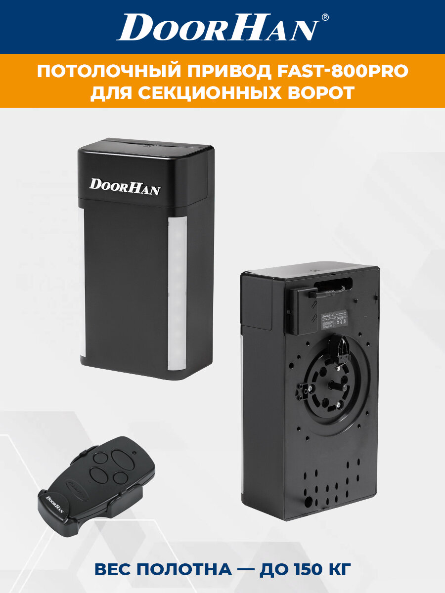 Привод для секционных ворот DoorHan FAST-800PRO в комплекте с пультом TRANSMITTER 4 ДорХан