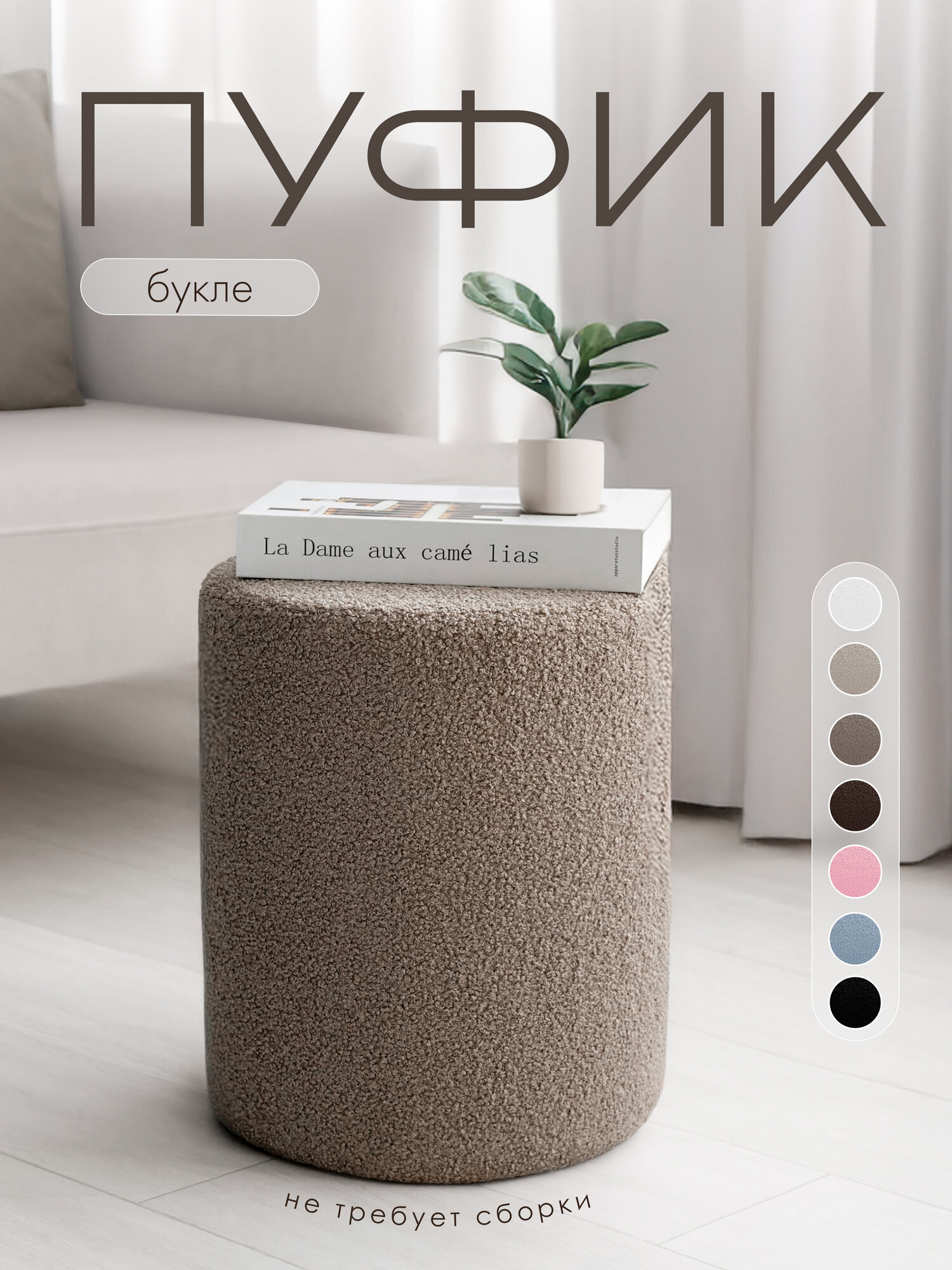 Пуфик в прихожую и спальню, для туалетного столоки, букле, барашек, soda decor, темно бежевый