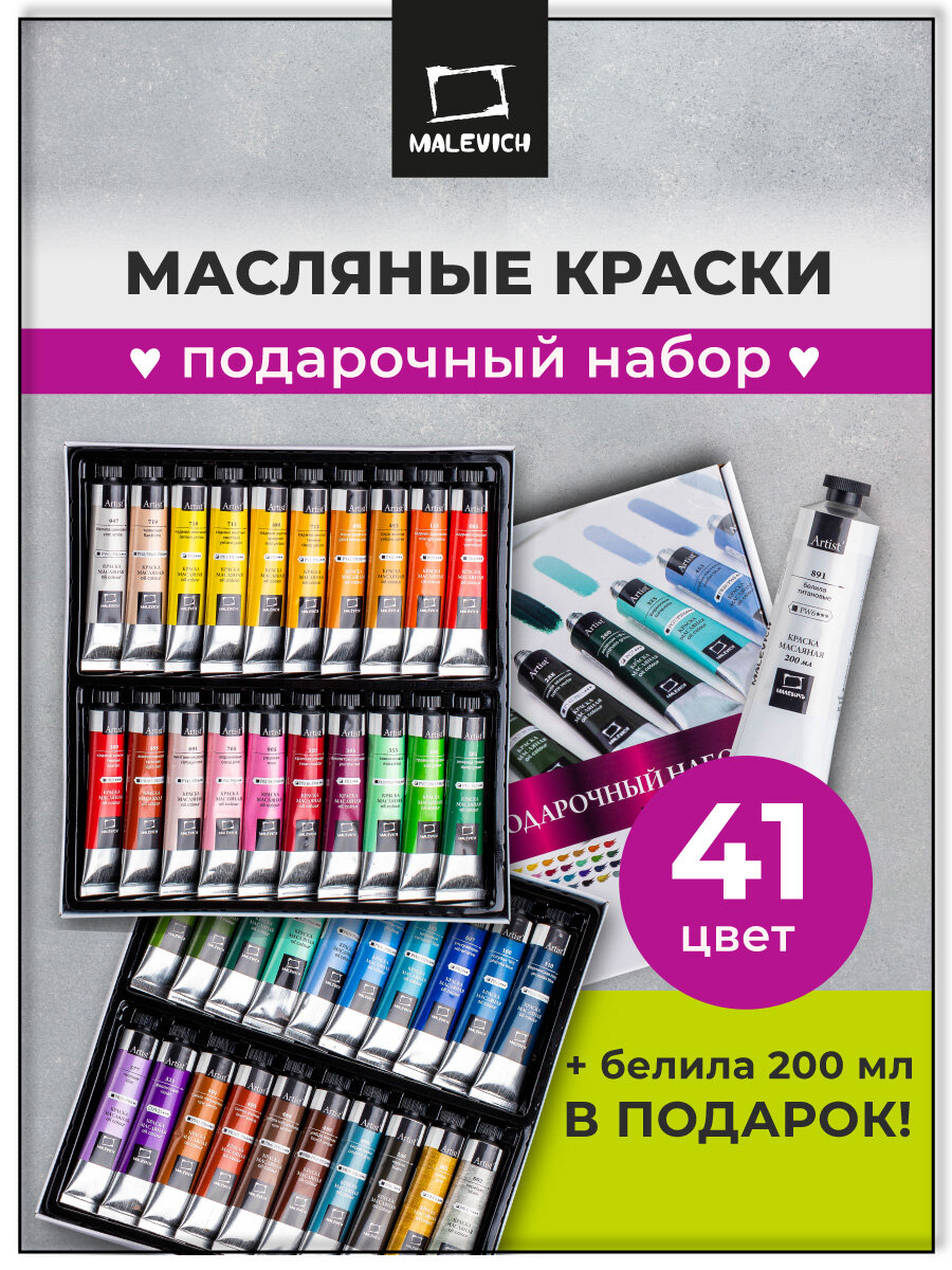 Набор масляных красок Малевичъ большой 41 шт 40 цветов по 20 мл + белила 200 мл