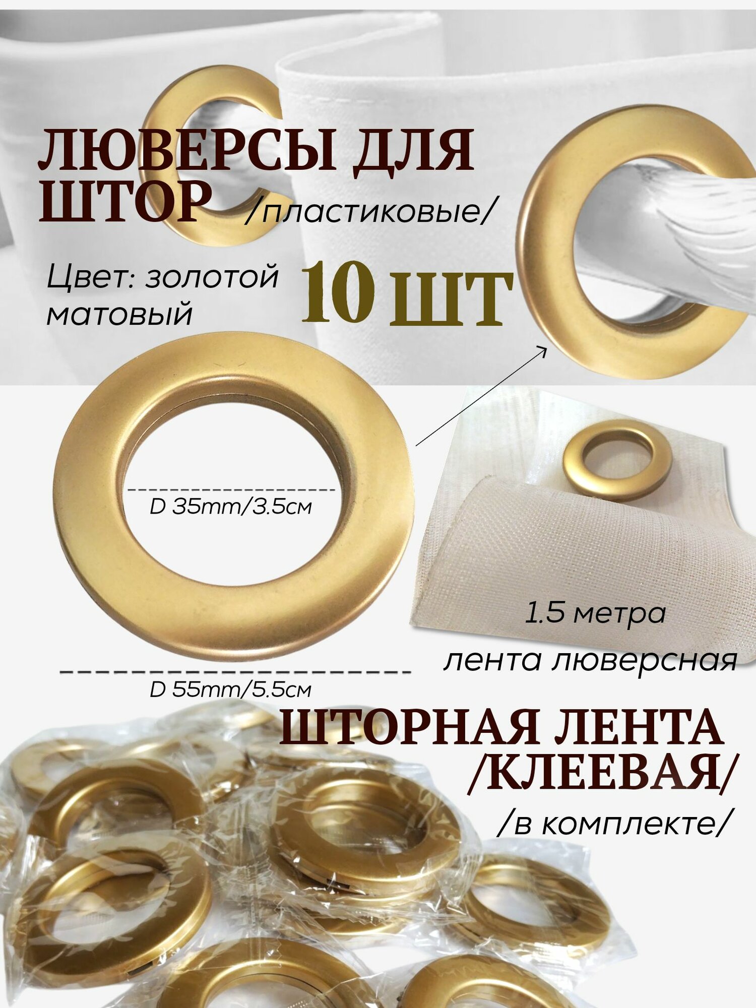 Люверсы для штор диаметр d3.5/5.5 см 10 шт цвет золотистый матовый. Шторная лента 1.5 м в комплекте с люверсами