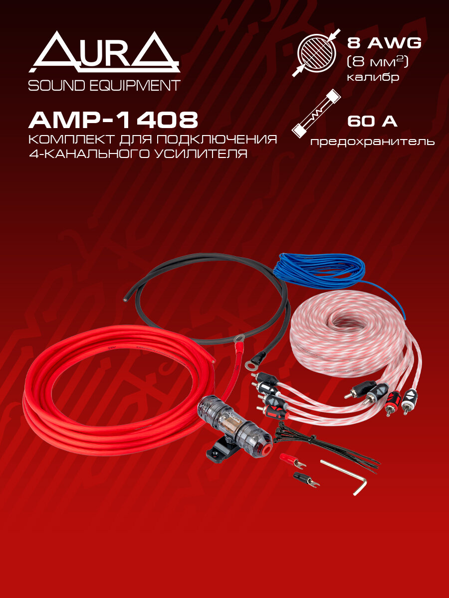 Комплект для установки усилителя AurA AMP-1408