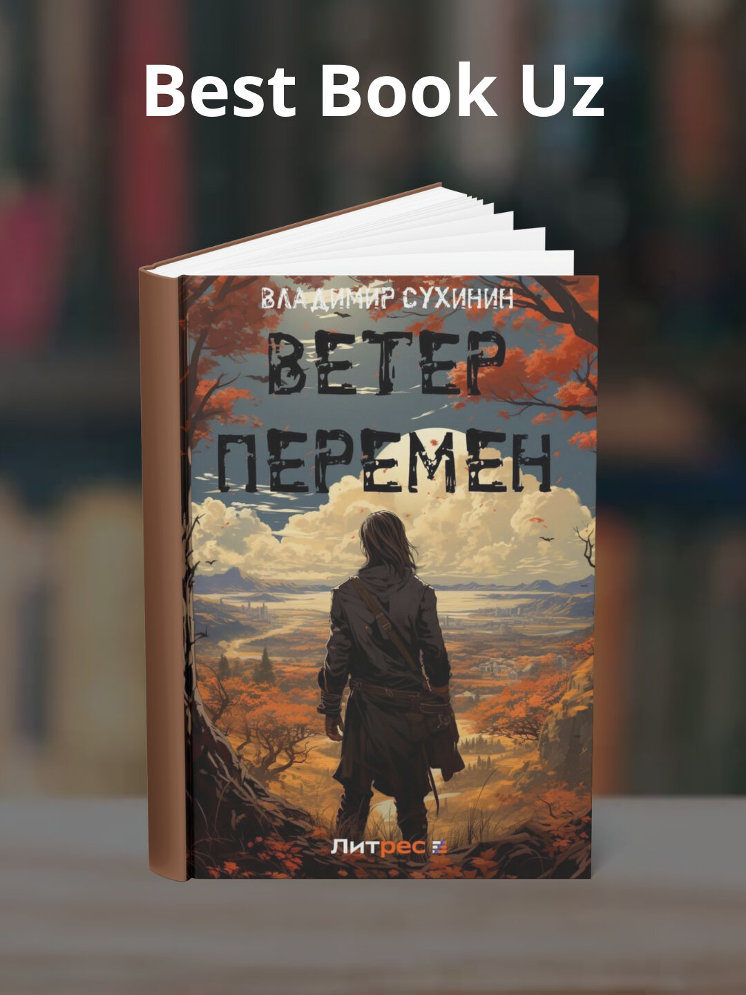 Книга Владимир Сухинин "Ветер перемен", научно-популярная, 357 стр, черно-белые иллюстрации