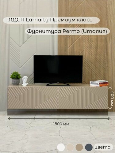 Изображение товара Тумба под телевизор подвесная MTO-Profi "Ромб" капучино 180х40х40см