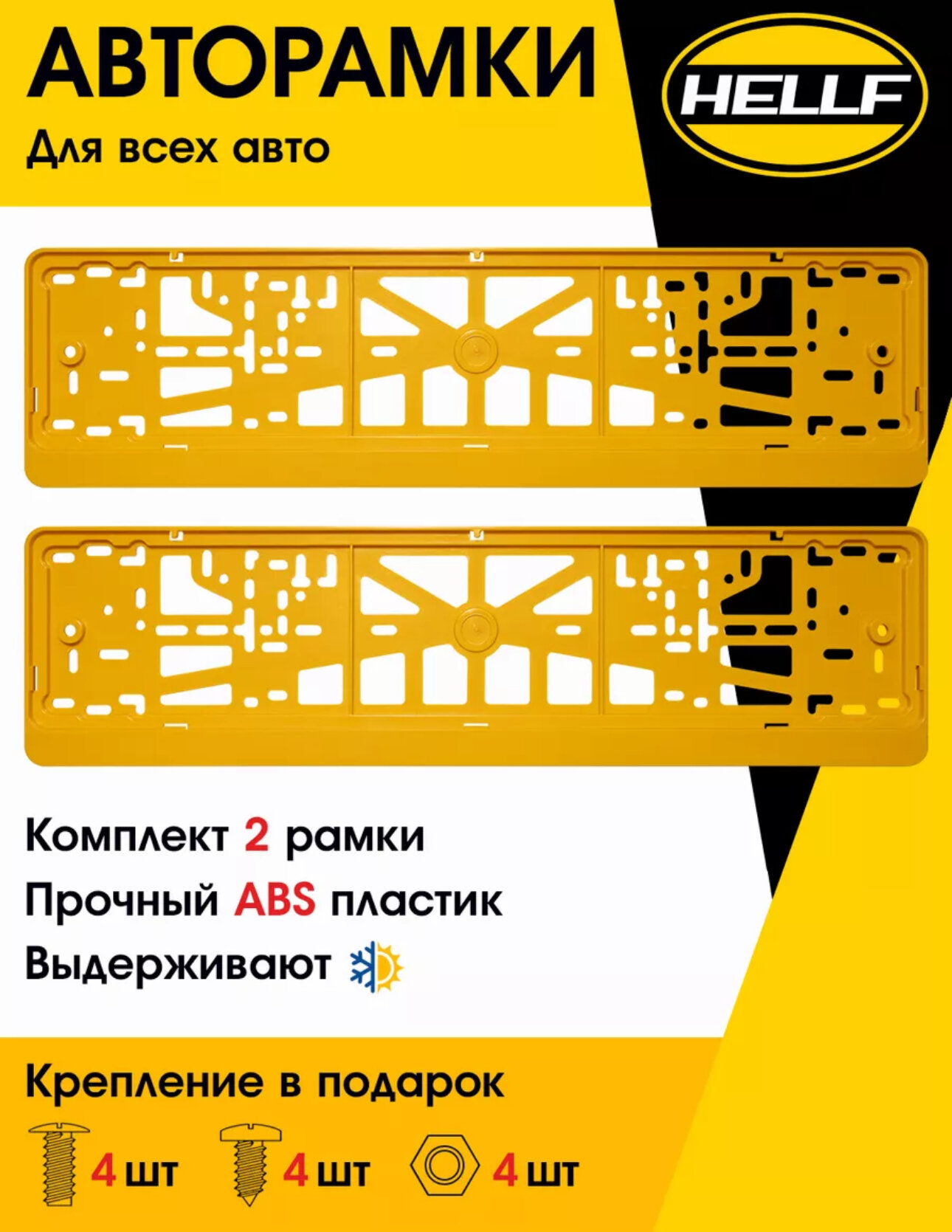 Рамка номерного знака жёлтая комплект 2шт