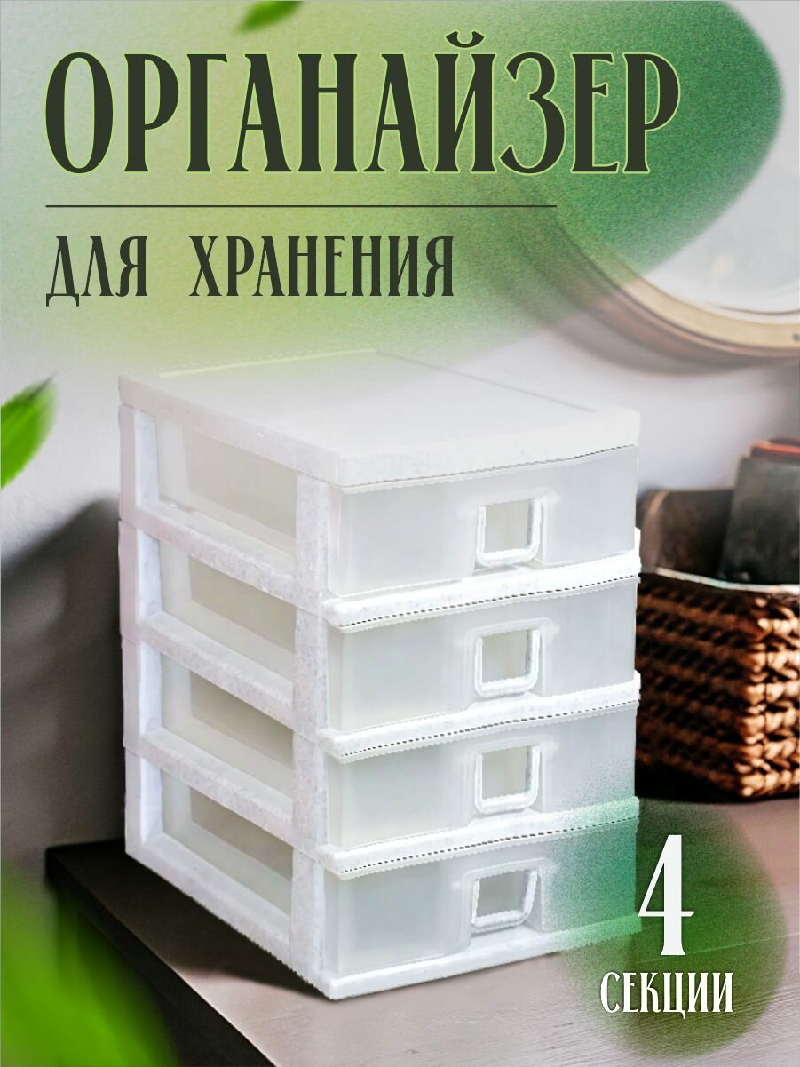 Органайзер Милих мини для мелочей 4 х секционный  пластиковый   белый  05104