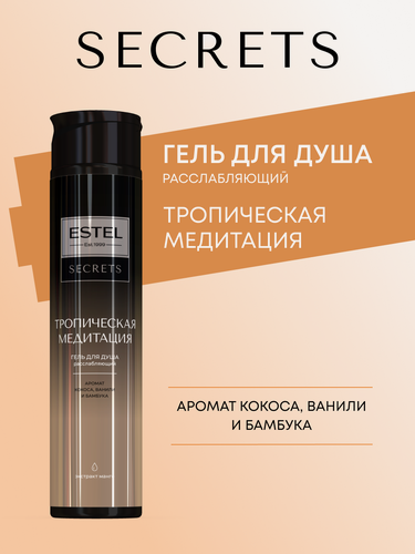 Изображение товара Парфюмированный гель для душа расслабляющий ESTEL Secrets тропическая медитация 300 мл