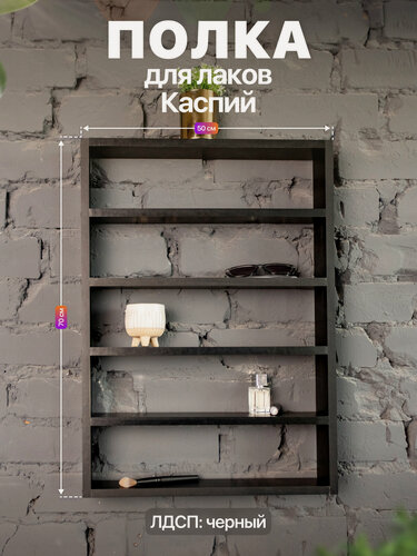 Изображение товара Полочка для лаков специй фигурок 6 полок ЛДСП в стиле лофт Каспий черный