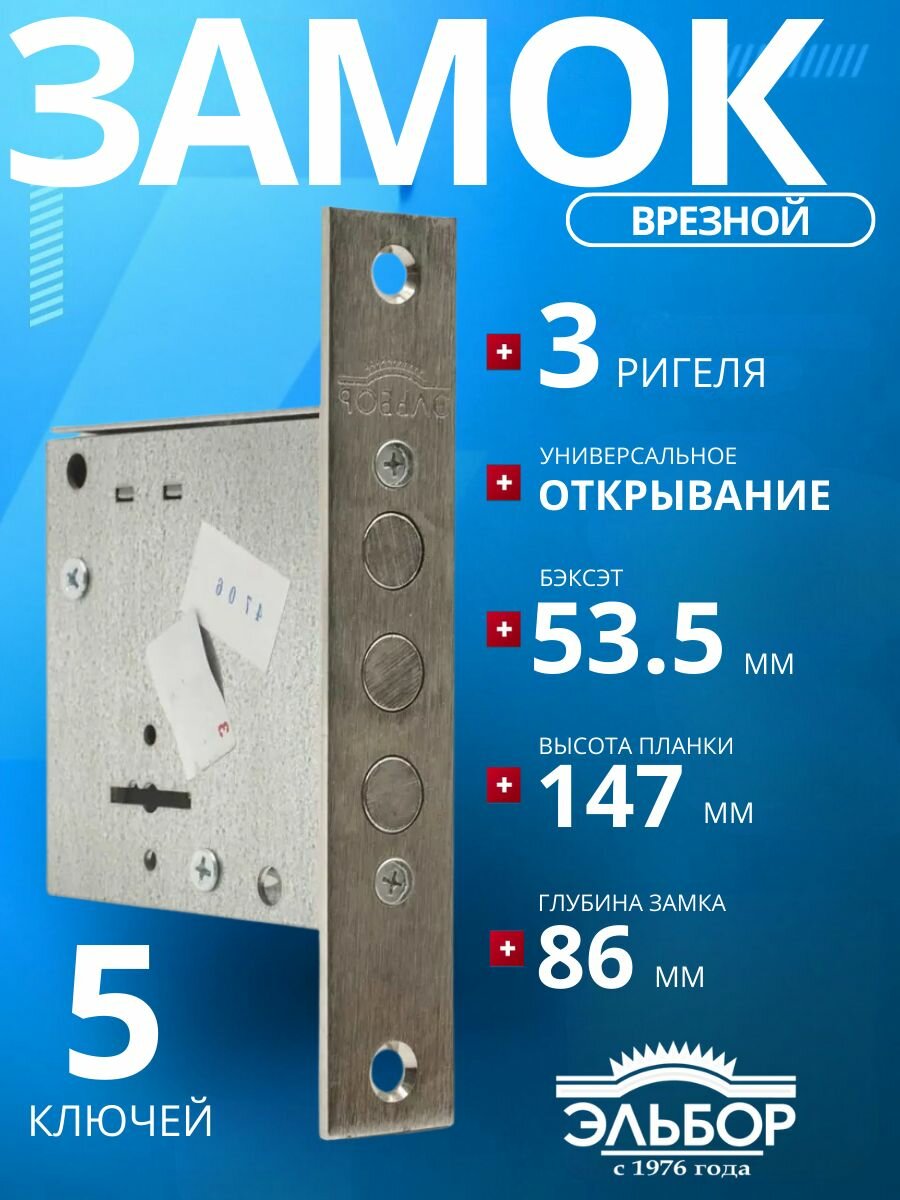 Замок врезной (сувальдный) эльбор 1.04.06 Кремень (5 ключей)/удаление ключевого отверстия: 53 мм/для металлических деревянных гаражных дверей ворот калиток
