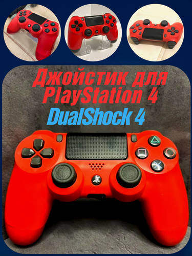 Изображение товара Джойстик DualShock Red, для PS4/ПК, встроенный датчик движения