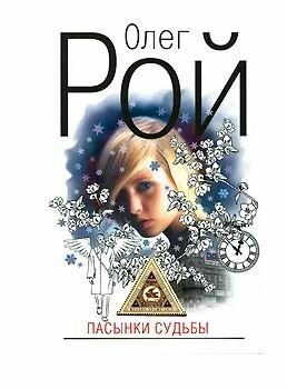 Пасынки судьбы