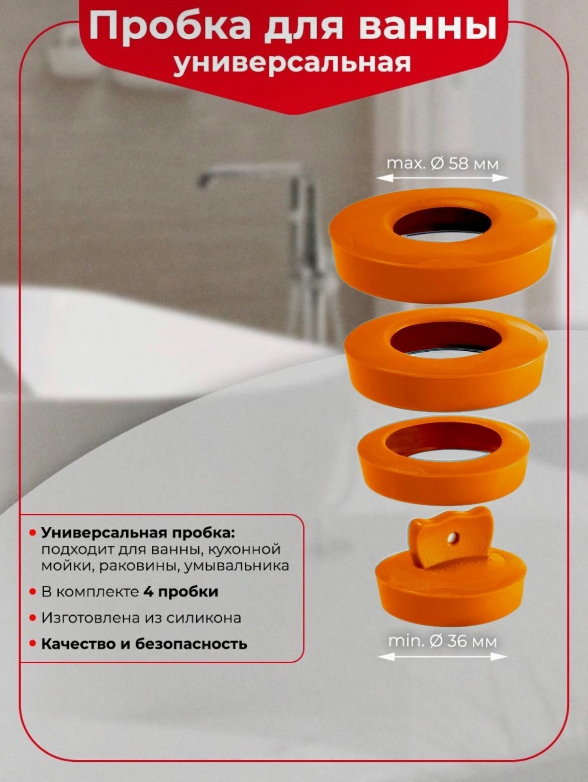 Пробка для ванны Wirquin универсальная цвет оранжевый