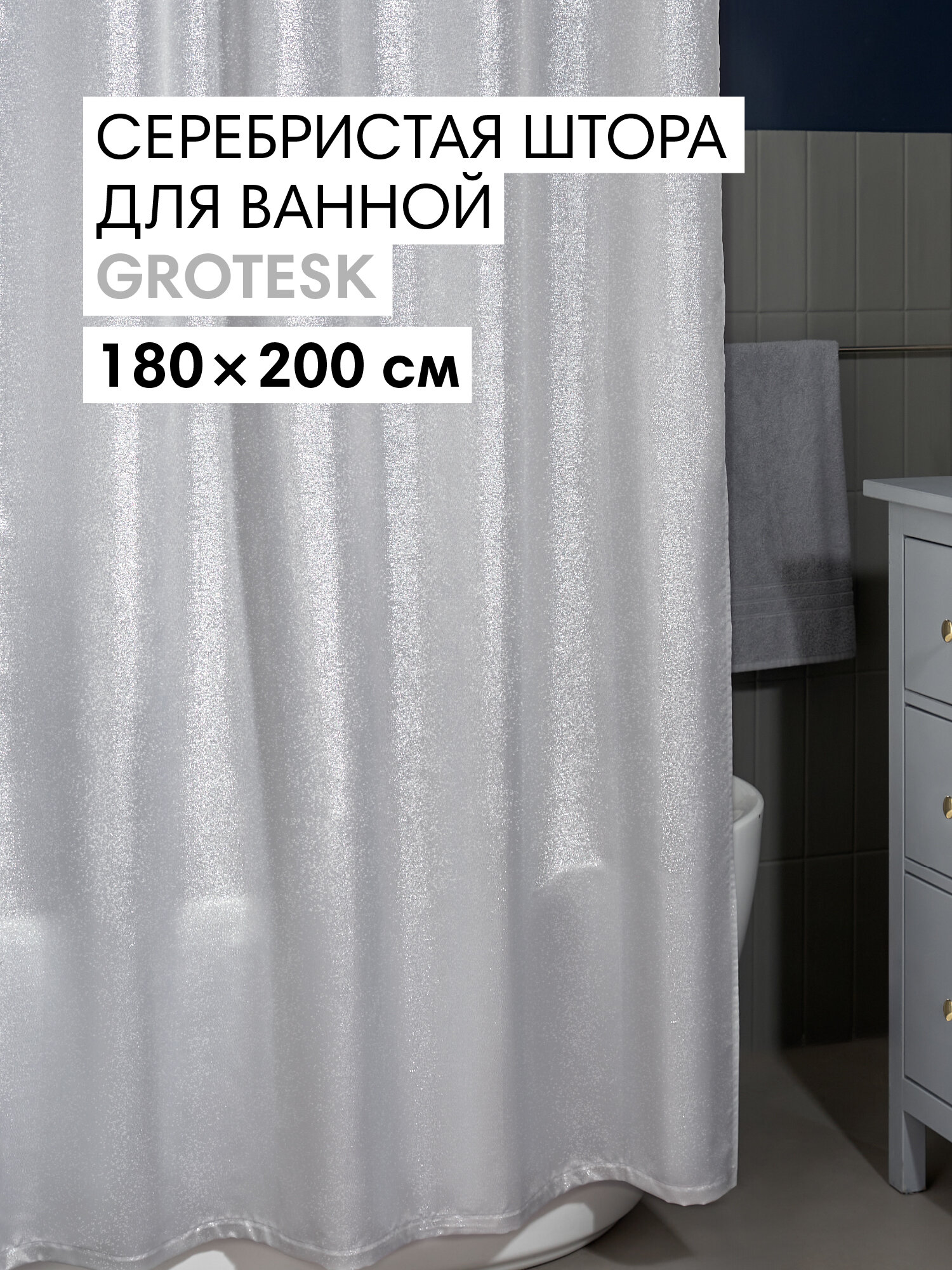 Штора для ванной тканевая полиэстер серебристый 180х200 см на кольцах / шторка для душа водоотталкивающая