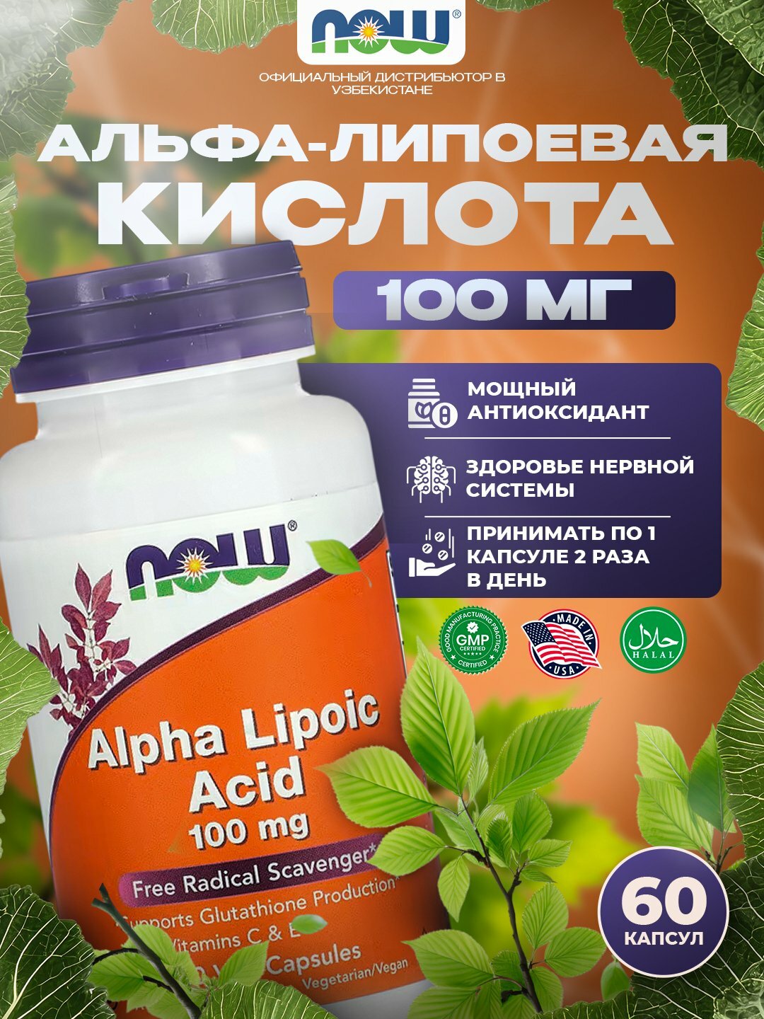NOW Foods Альфа-липоевая кислота 100 мг – антиоксидант для обмена веществ и защиты клеток, 60 капсул