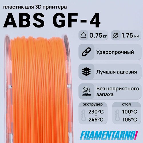 Изображение товара ABS GF-4 оранжевый 750 г, 1,75 мм, пластик Filamentarno для 3D-принтера