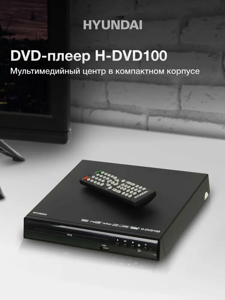 DVD-плеер Hyundai H-DVD100 проигрыватель дисков и USB флешек видео и аудио