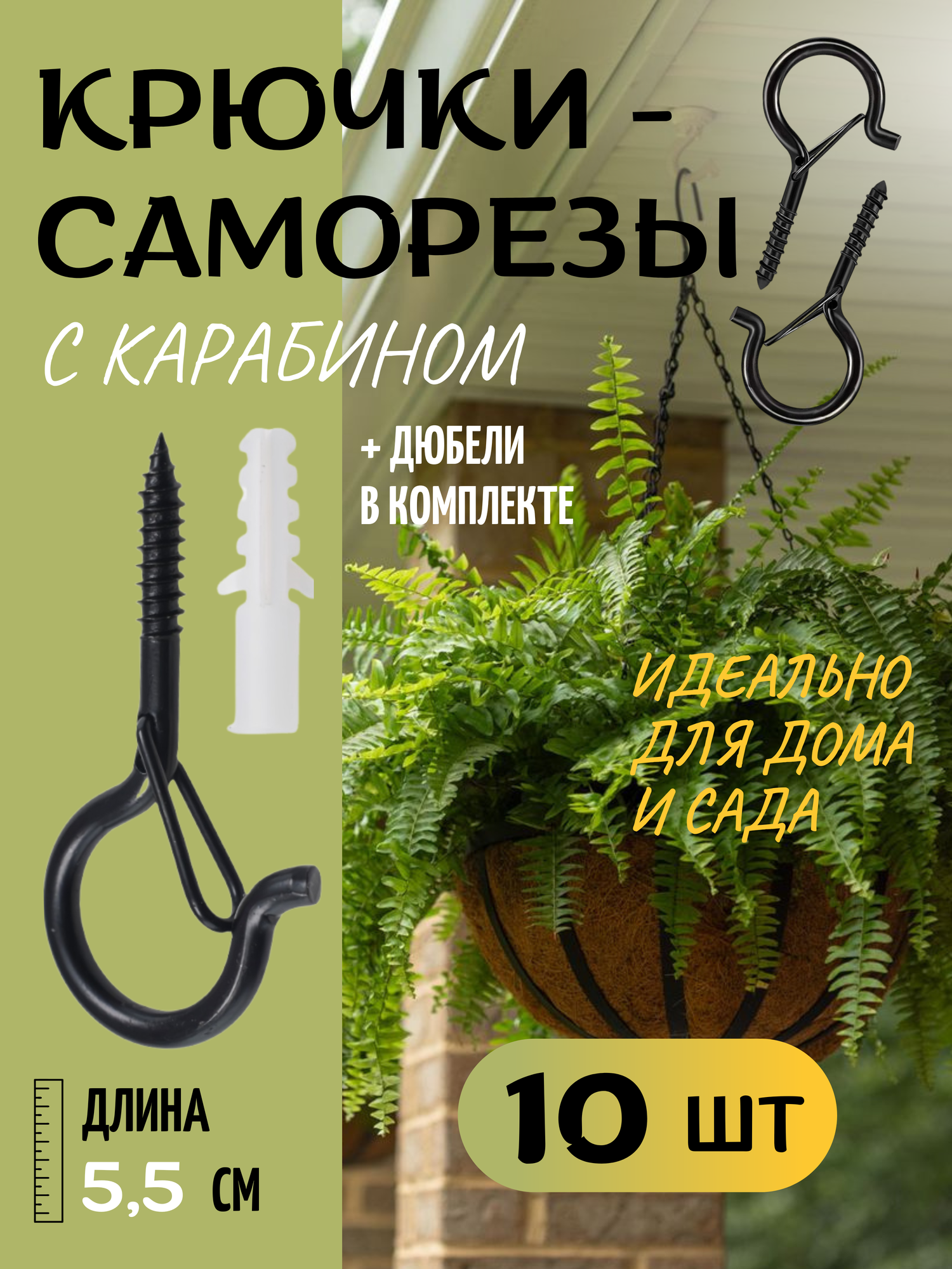 Крючок саморез с карабином защелкой для дома и дачи, цвет чёрный, 10 шт, COLOR Si