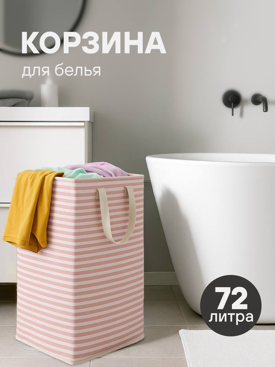 Складная корзина для хранения белья и игрушек 72 литра розовая