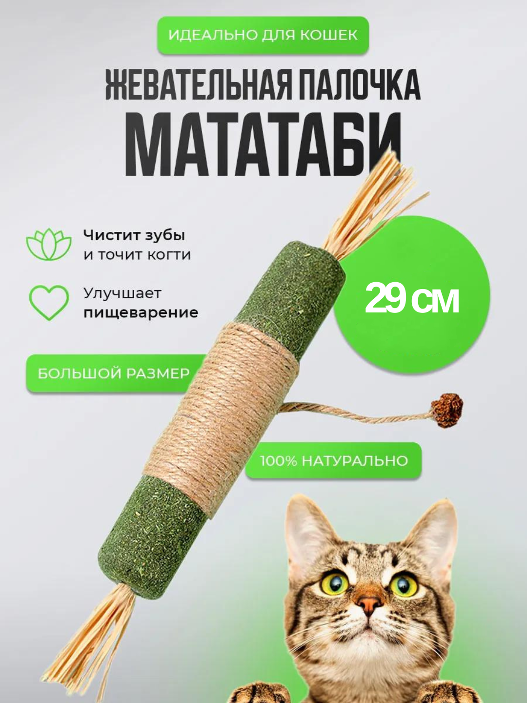 Мята мататаби большая игрушка для кошек, жевательная палочка