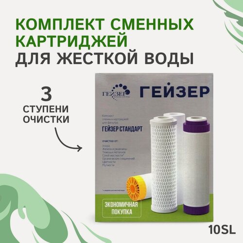Изображение товара Комплект картриджей для фильтра Гейзер С-2 для жесткой воды, PP+БАФ+БС / для фильтров Гейзер Стандарт