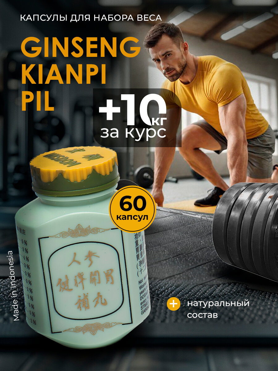 Капсулы для набора мышечной массы не самюван , для набора веса Ginseng Kianpi pil 60 капсул с женьшенем