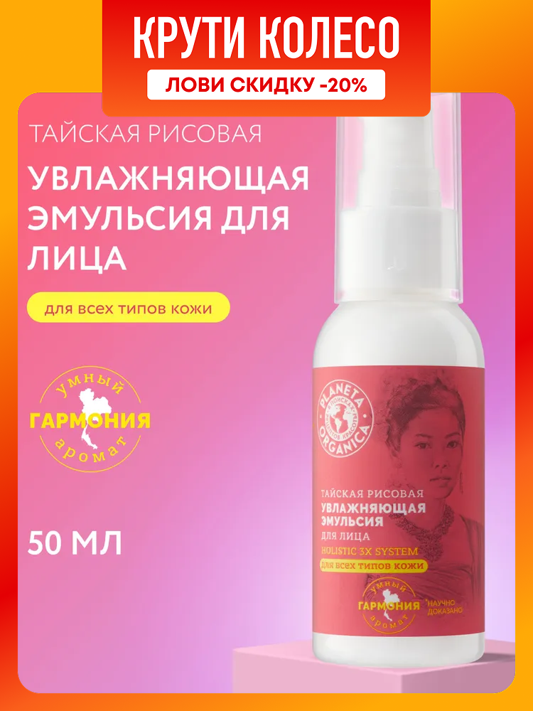 Эмульсия для лица увлажняющая рисовая Planeta Organica Holistic 3x system тайская 50 мл