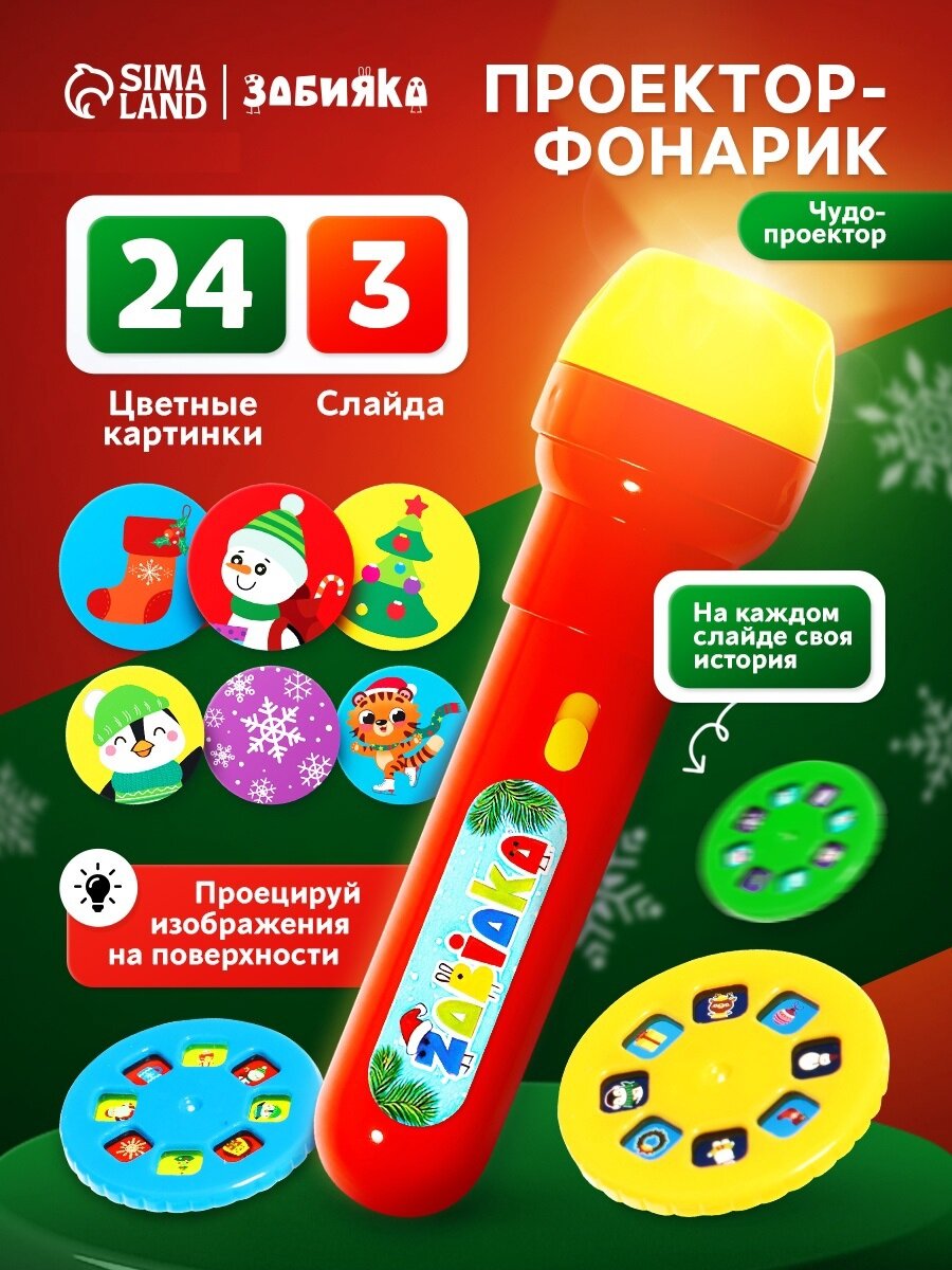Проектор-фонарик ZABIAKA "Чудо проектор" 3 слайда 24 картинки цвета микс