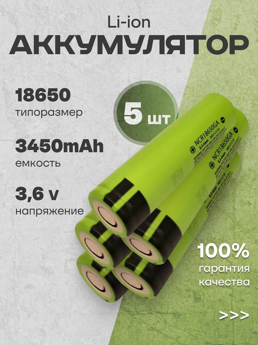 Аккумулятор 18650 литий-ионный 3.6V 3,45Ач 10A, 5 шт.