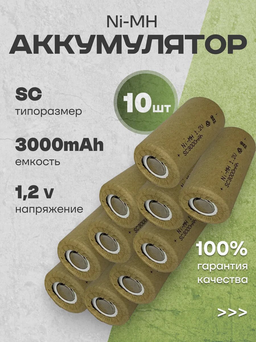 Аккумуляторная батарейка Ni-MH SC (1.2 В, 3000 мАч) 10 шт.