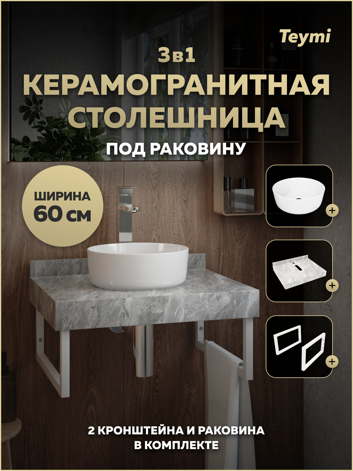 Столешница керамогранитная 60 см серый мрамор с раковиной Teymi Lina D31 кронштейны 2 шт. белые в комплекте F15351