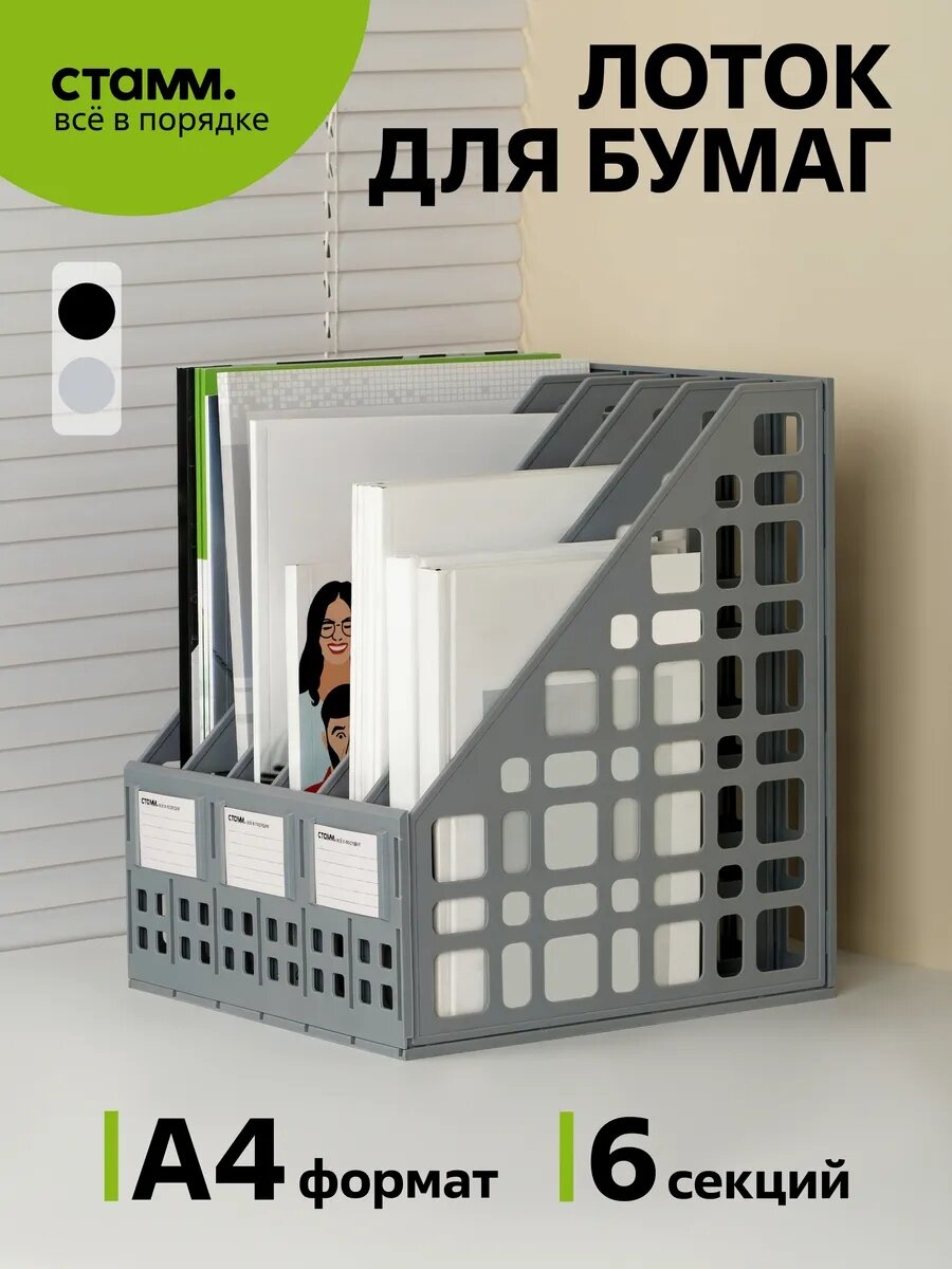 Лоток для бумаг вертикальный СТАММ сборный 6 отделений серый