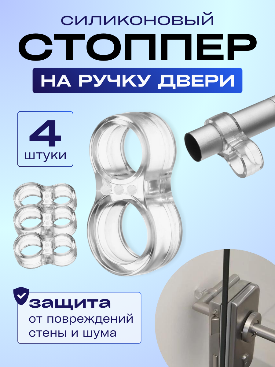 Стоппер на ручку двери. Силиконовый дверной стопор / ограничитель / блокиратор. Накладка / насадка / демпфер прозрачный для защиты стен от ударов