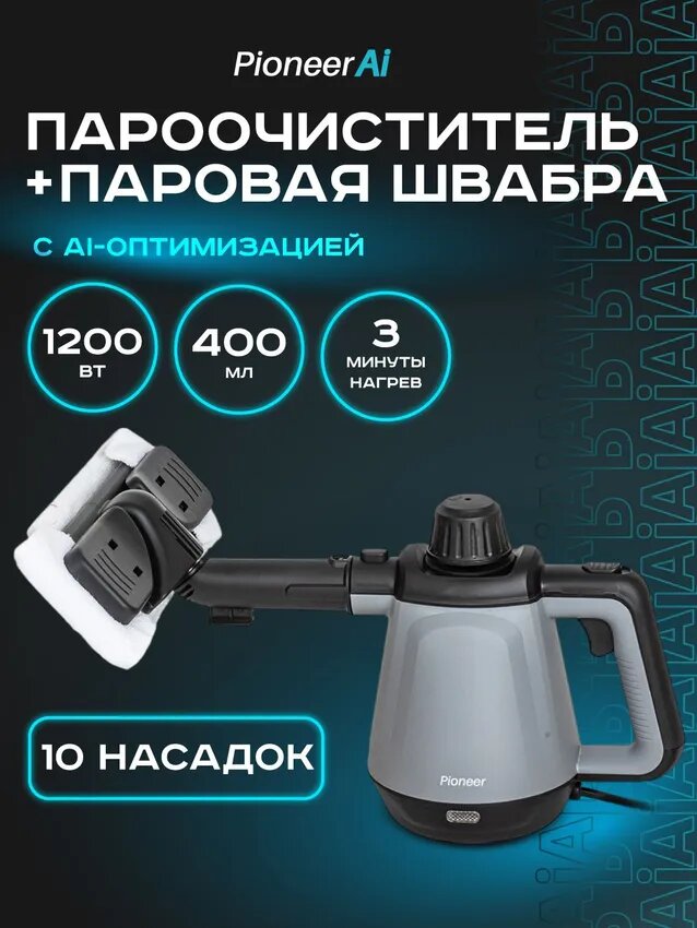 Пароочиститель Pioneer SC220 с гибким шлангом, 10 насадок, возможность использования в качестве паровой швабры, 1200 Вт