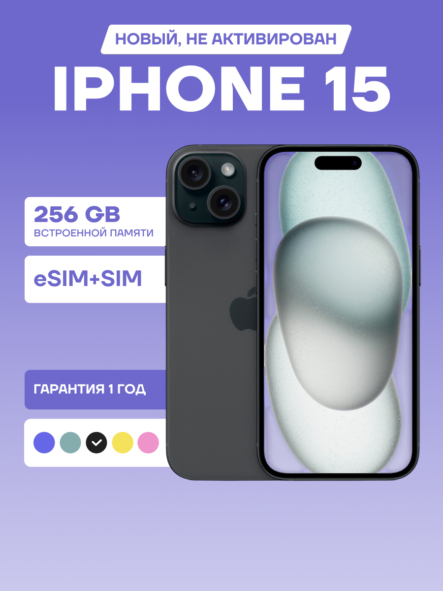 Смартфон Apple iPhone 15 256 ГБ, Dual: nano SIM + eSIM, черный