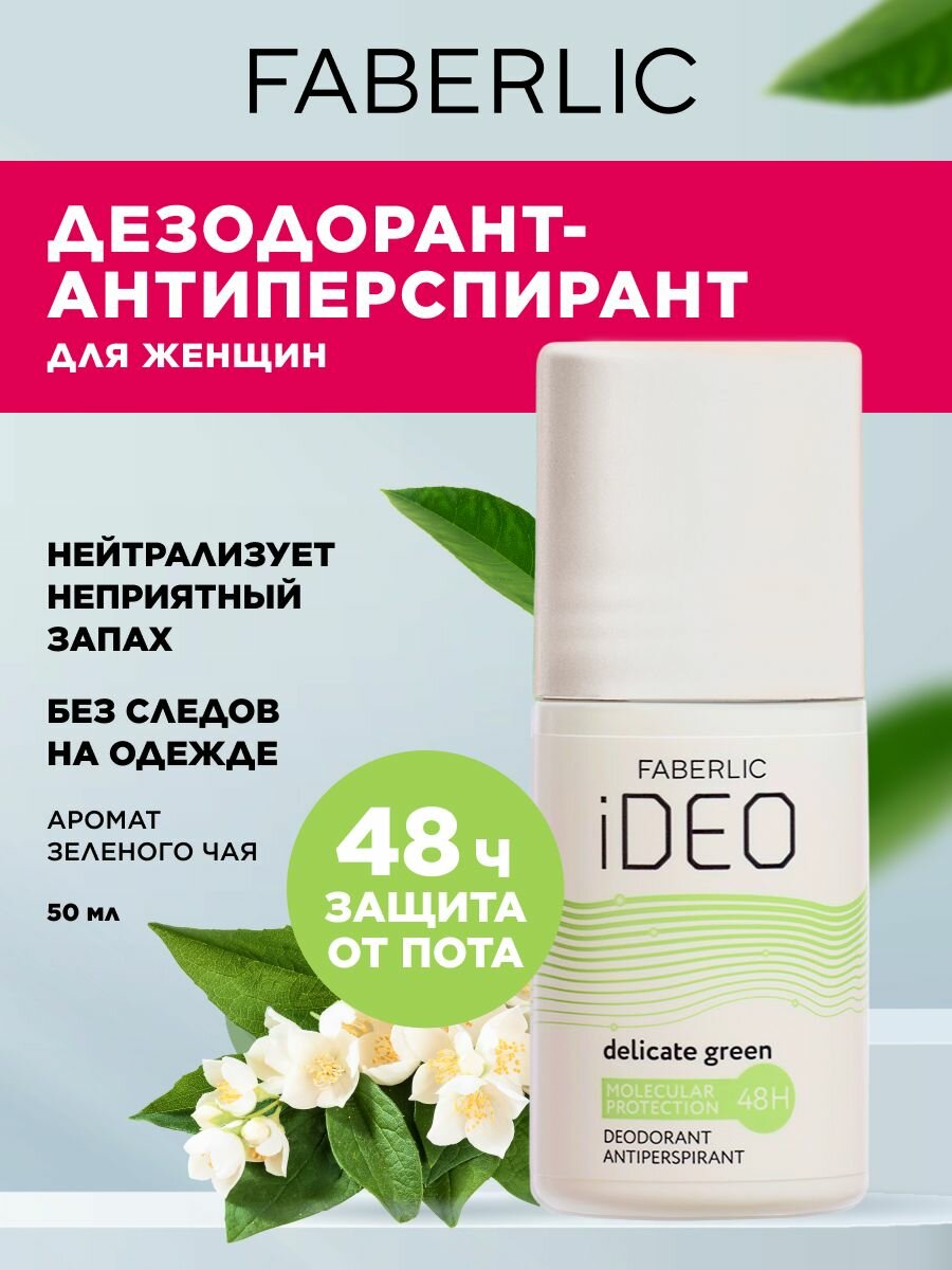Faberlic Дезодорант-антиперспирант женский шариковый iDeo Фаберлик