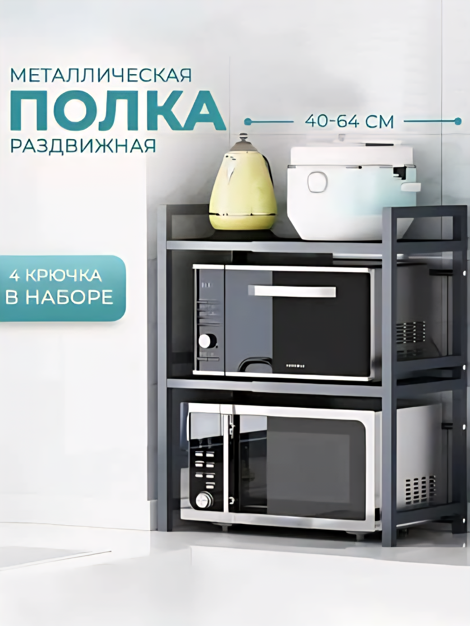 Металлическая полка-подставка для микроволновой печи, двухъярусная