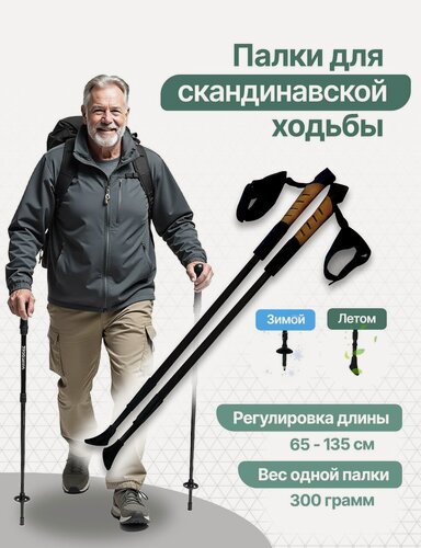 Изображение товара Палки для скандинавской ходьбы, телескопические, 3 секции, алюминиевые, 65-135 см