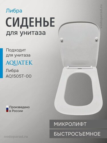 Изображение товара Сиденье для унитаза с крышкой быстросъемное с микролифтом Aquatek Либра AQ0505-00