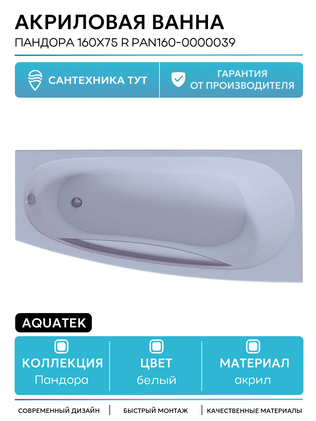 Акриловая ванна Aquatek Пандора 160х75 R PAN160-0000039 без гидромассажа с фронтальной панелью с каркасом (разборный) со слив-переливом белый акрил