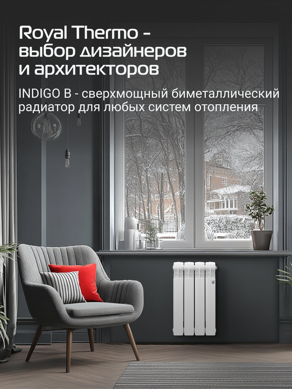 Радиатор биметаллический Royal Thermo Indigo B 500 - 4 секц. — фото 1