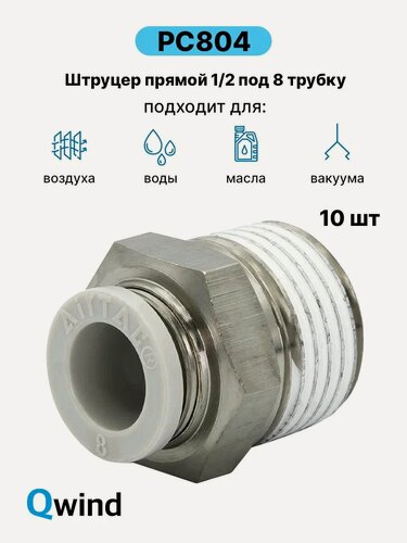 Изображение товара Штуцер цанговый прямой Airtac PC804, 1/2 под трубку 8 мм, набор 10 шт