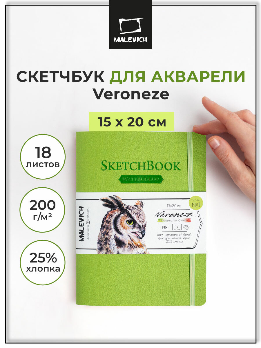 Скетчбук для акварели "Veroneze", салатовый, 15x20 см, 18 листов, 200 г/м