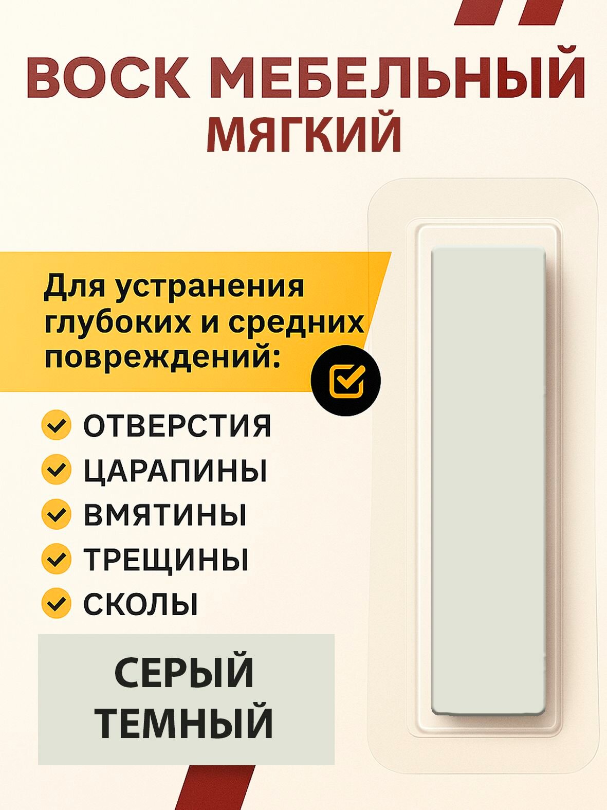 Воск мягкий (Серый Темный). Мебельный для реставрации мебели окон дверей лестниц изделий из дерева и пластика).