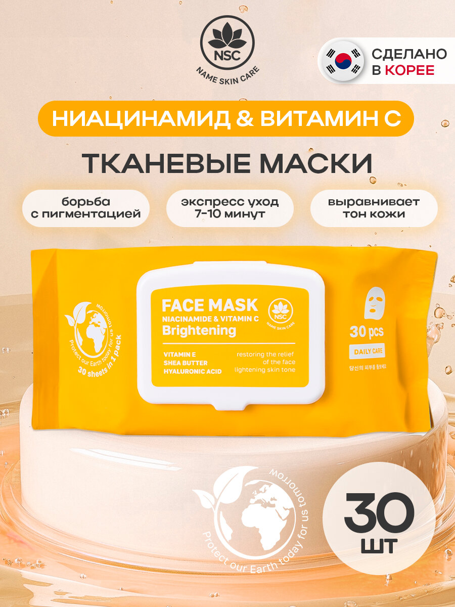 NSC Тканевые маски для лица Ниацинамид и Витамин C, 30 шт
