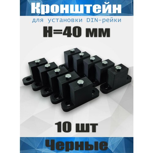Кронштейн для установки DIN-рейки, высота H40 мм, комплект 10 шт, черный