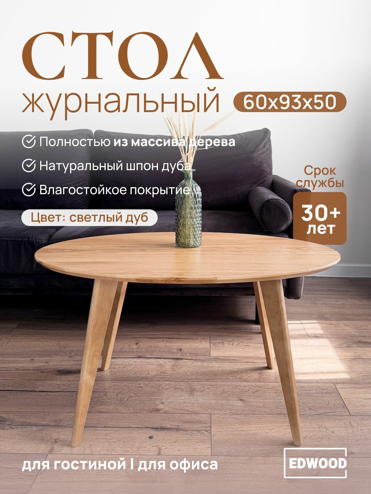 Стол журнальный EDWOOD 93-60см деревянный S04