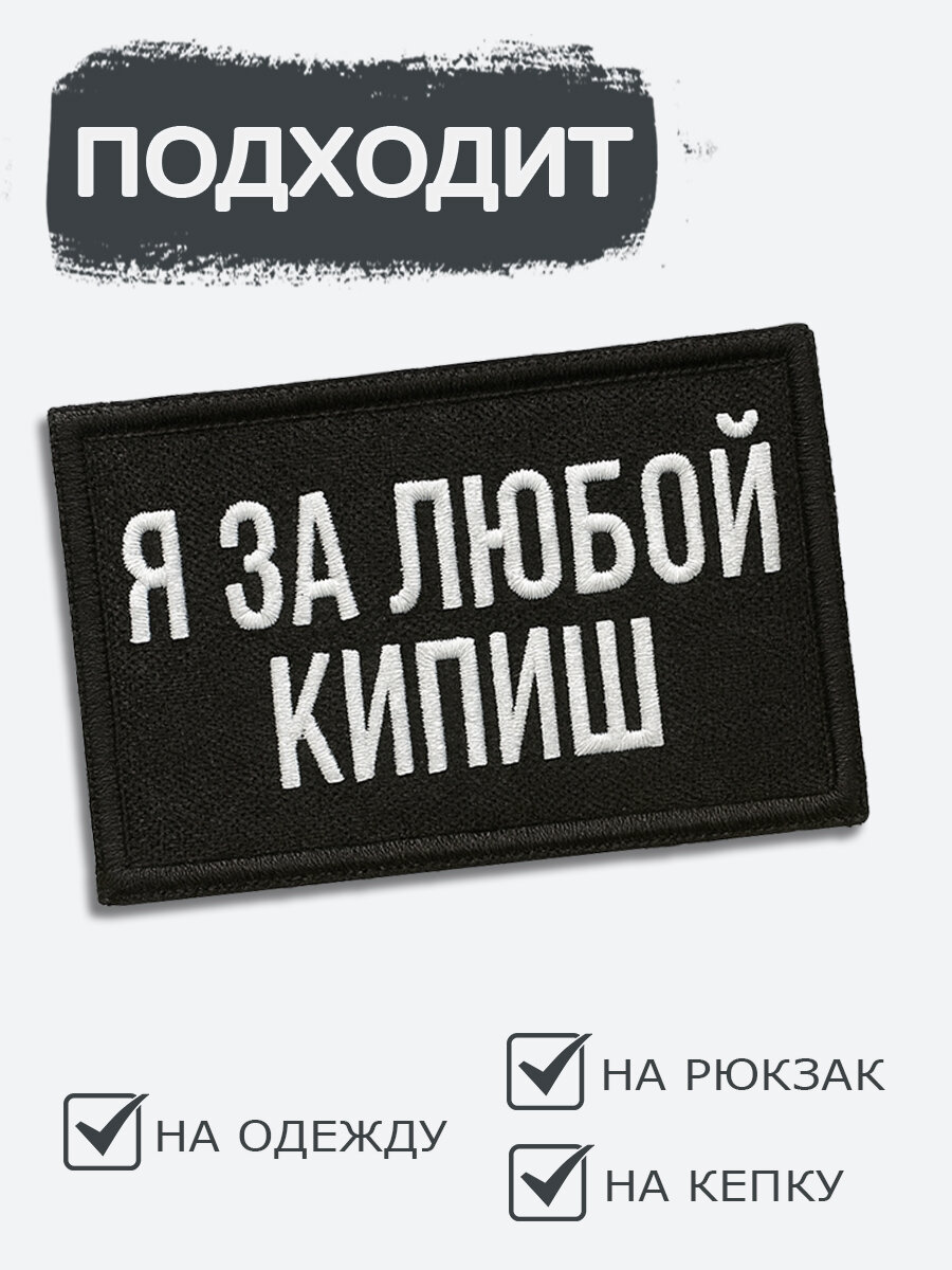 Арт. KIPISH Шеврон на липучке Я за любой кипиш, размер 8*5см — фото 1